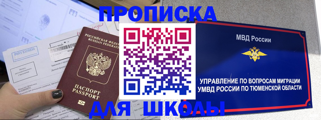 прописка для школы в Калаче-на-Дону